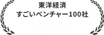 東洋経済 すごいベンチャー100社 2023