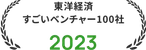 東洋経済 すごいベンチャー100社 2023