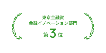 東京金融賞2021 金融イノベーション部門 第3位