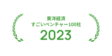 東洋経済 すごいベンチャー100社 2023