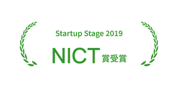 Startup Stage 2019 NICT賞受賞