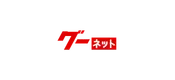 グーネット